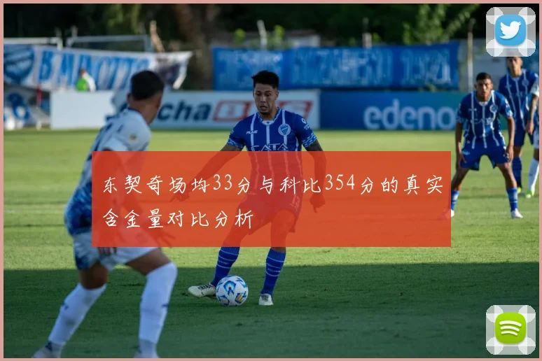 东契奇场均33分与科比354分的真实含金量对比分析