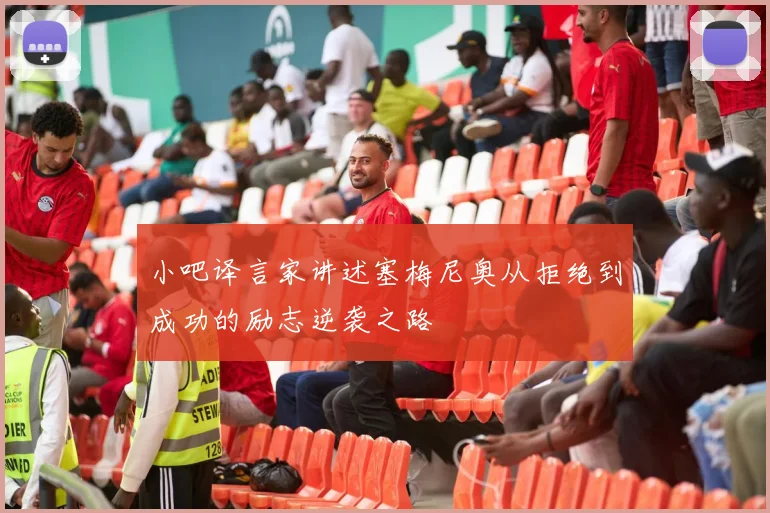 小吧译言家讲述塞梅尼奥从拒绝到成功的励志逆袭之路