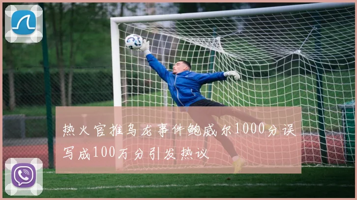 热火官推乌龙事件鲍威尔1000分误写成100万分引发热议