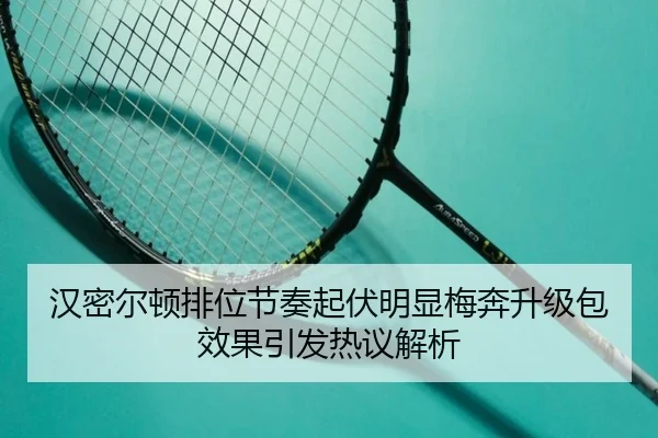 汉密尔顿排位节奏起伏明显梅奔升级包效果引发热议解析